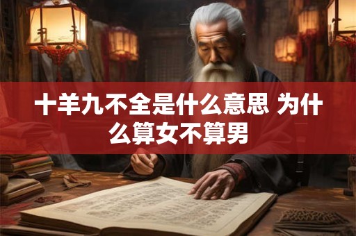 十羊九不全是什么意思 为什么算女不算男