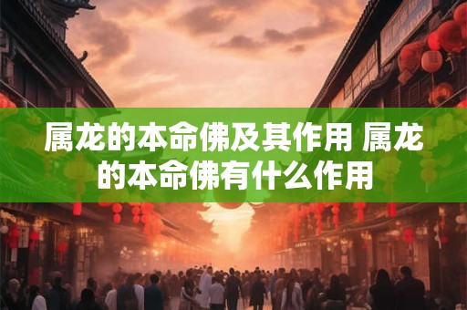 属龙的本命佛及其作用 属龙的本命佛有什么作用
