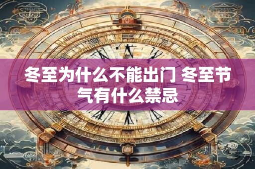冬至为什么不能出门 冬至节气有什么禁忌