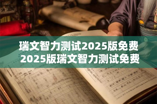 瑞文智力测试2025版免费 2025版瑞文智力测试免费