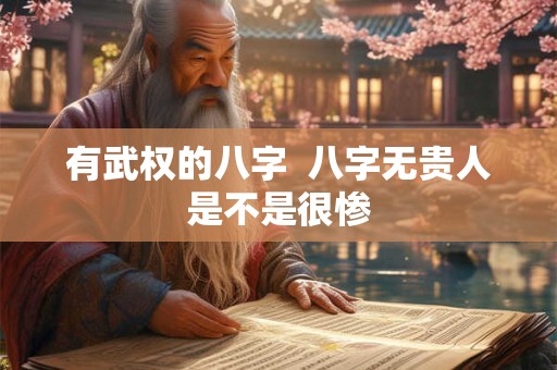 有武权的八字  八字无贵人是不是很惨