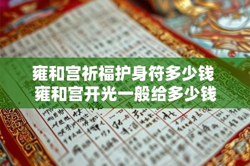 雍和宫祈福护身符多少钱 雍和宫开光一般给多少钱