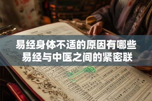 易经身体不适的原因有哪些 易经与中医之间的紧密联系