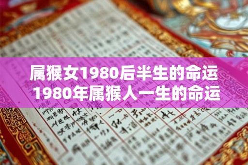 属猴女1980后半生的命运 1980年属猴人一生的命运