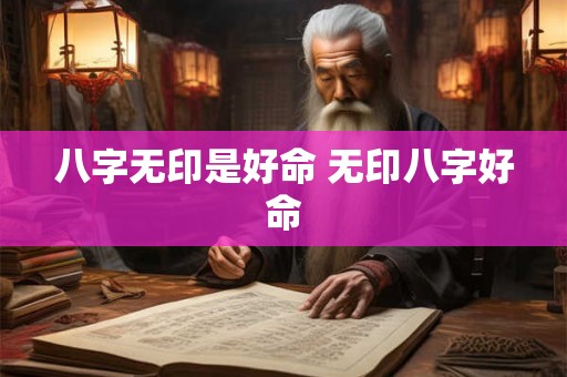 八字无印是好命 无印八字好命