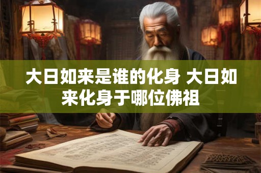 大日如来是谁的化身 大日如来化身于哪位佛祖