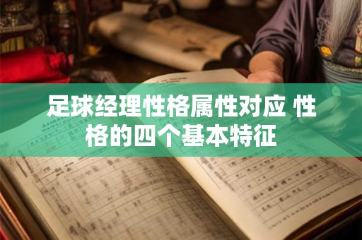 足球经理性格属性对应 性格的四个基本特征