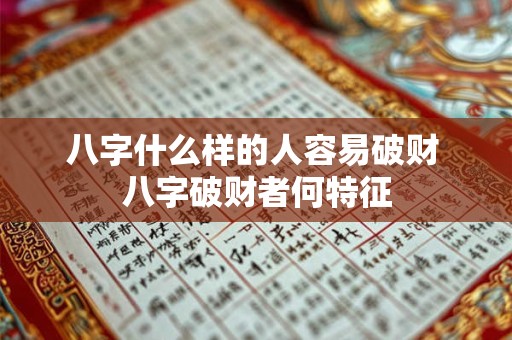 八字什么样的人容易破财 八字破财者何特征