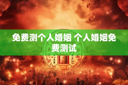 免费测个人婚姻 个人婚姻免费测试