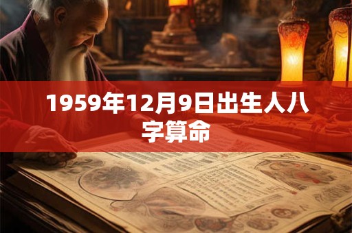 1959年12月9日出生人八字算命
