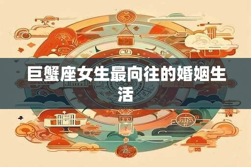 巨蟹座女生最向往的婚姻生活