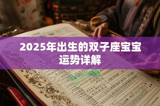 2025年出生的双子座宝宝运势详解