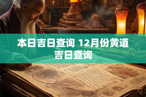 本日吉日查询 12月份黄道吉日查询