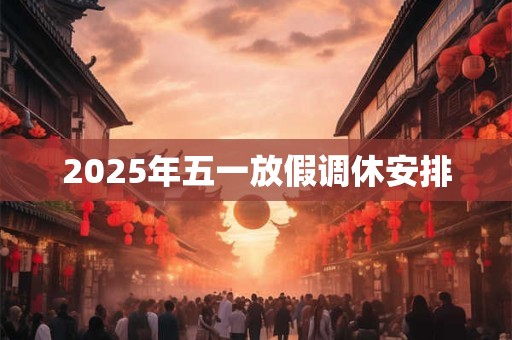 2025年五一放假调休安排