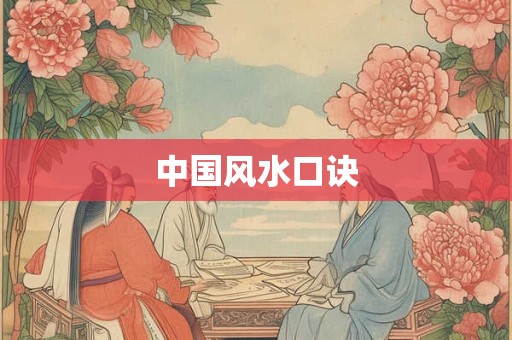 中国风水口诀