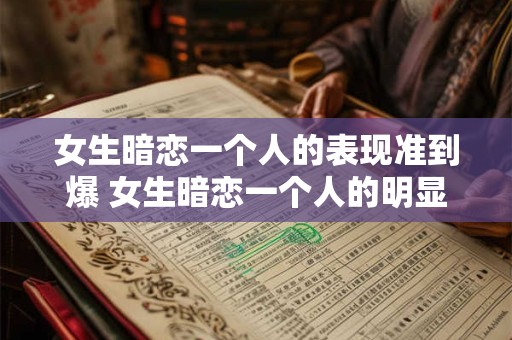 女生暗恋一个人的表现准到爆 女生暗恋一个人的明显表现是什么