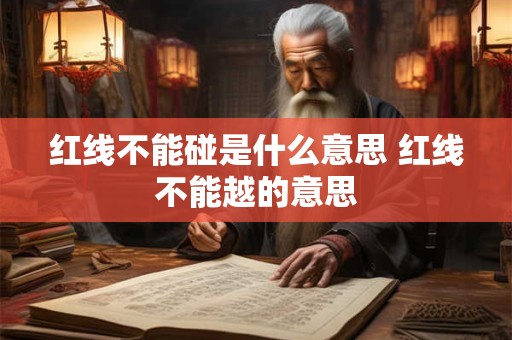 红线不能碰是什么意思 红线不能越的意思
