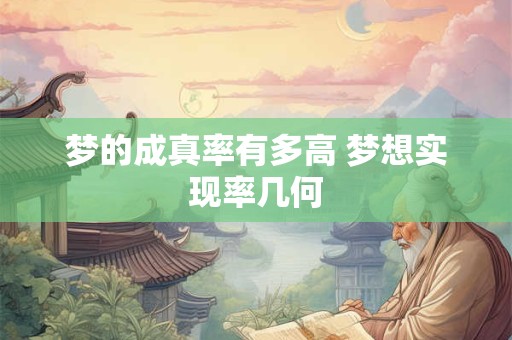 梦的成真率有多高 梦想实现率几何