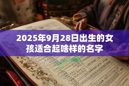 2025年9月28日出生的女孩适合起啥样的名字