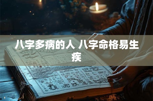 八字多病的人 八字命格易生疾