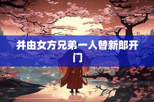 并由女方兄弟一人替新郎开门