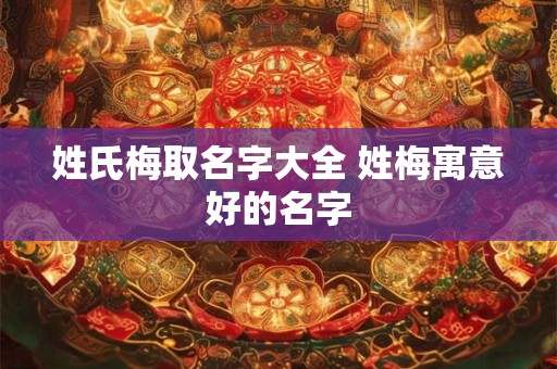 姓氏梅取名字大全 姓梅寓意好的名字