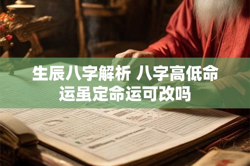 生辰八字解析 八字高低命运虽定命运可改吗
