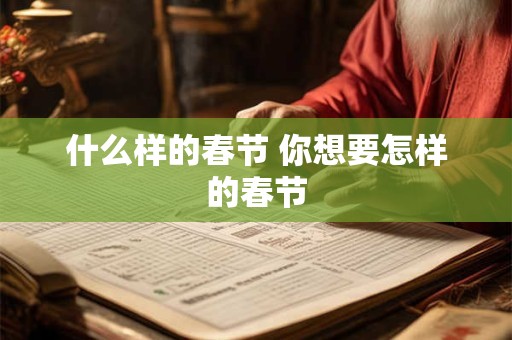什么样的春节 你想要怎样的春节