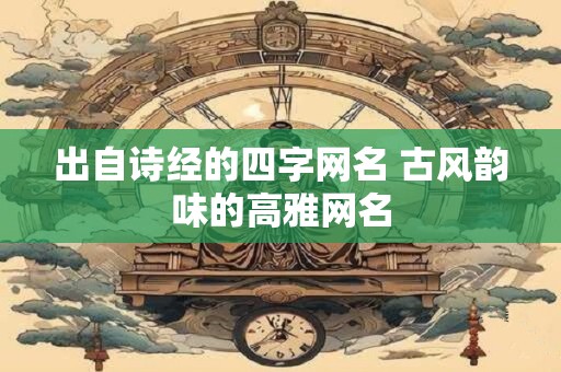 出自诗经的四字网名 古风韵味的高雅网名