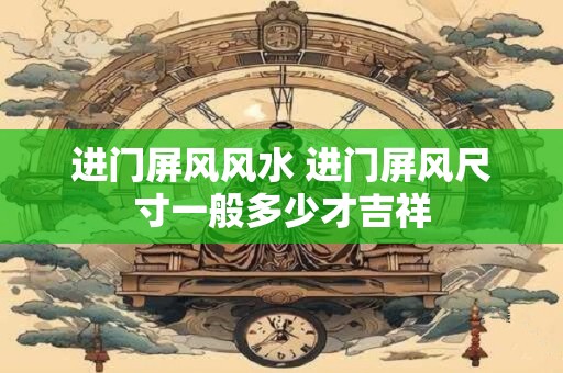 进门屏风风水 进门屏风尺寸一般多少才吉祥