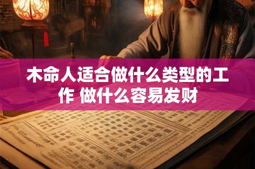 木命人适合做什么类型的工作 做什么容易发财