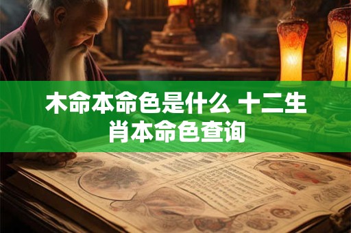 木命本命色是什么 十二生肖本命色查询