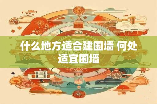 什么地方适合建围墙 何处适宜围墙