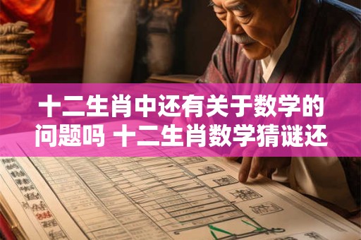 十二生肖中还有关于数学的问题吗 十二生肖数学猜谜还有哪些问题