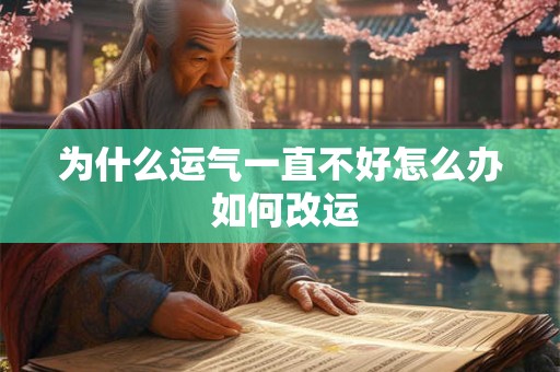 为什么运气一直不好怎么办 如何改运
