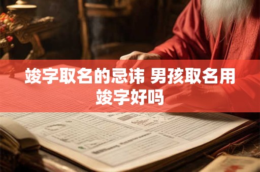 竣字取名的忌讳 男孩取名用竣字好吗