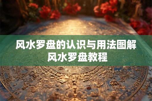 风水罗盘的认识与用法图解 风水罗盘教程
