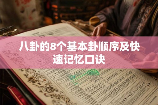 八卦的8个基本卦顺序及快速记忆口诀