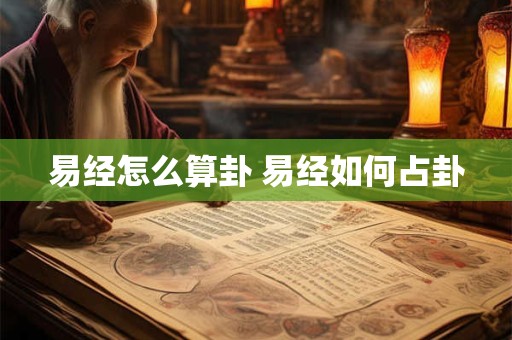 易经怎么算卦 易经如何占卦