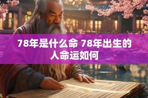 78年是什么命 78年出生的人命运如何