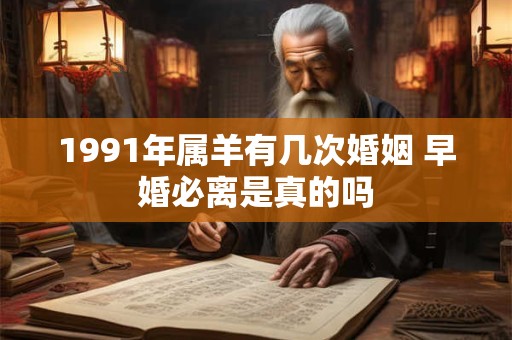 1991年属羊有几次婚姻 早婚必离是真的吗