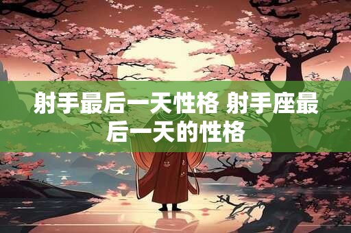 射手最后一天性格 射手座最后一天的性格