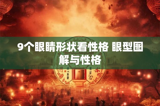 9个眼睛形状看性格 眼型图解与性格