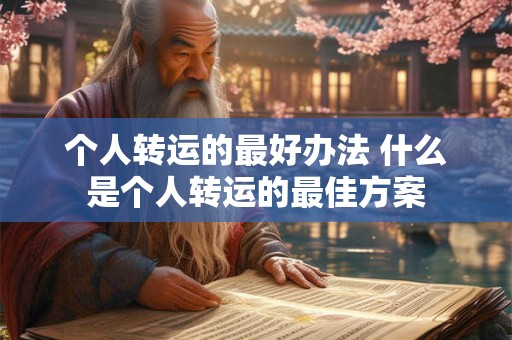 个人转运的最好办法 什么是个人转运的最佳方案