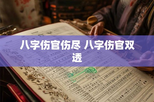 八字伤官伤尽 八字伤官双透