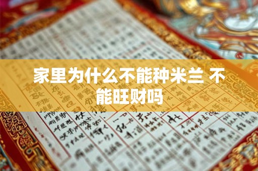 家里为什么不能种米兰 不能旺财吗