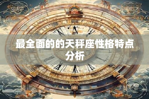 最全面的的天秤座性格特点分析