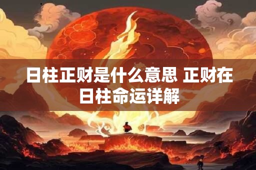日柱正财是什么意思 正财在日柱命运详解