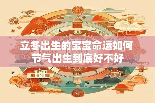 立冬出生的宝宝命运如何 节气出生到底好不好