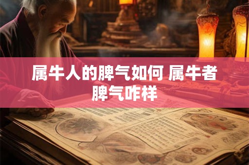属牛人的脾气如何 属牛者脾气咋样